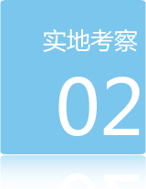 加盟流程二：實(shí)地考察
